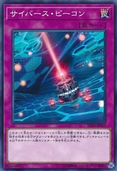 サイバース・ビーコン[ﾉｰﾏﾙ](SD34-JP033)