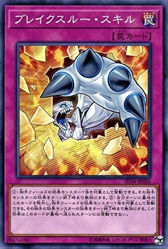 ブレイクスルー・スキル[ﾉｰﾏﾙ](SD34-JP036)
