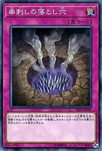 串刺しの落とし穴[ﾉｰﾏﾙ](SD34-JP039)