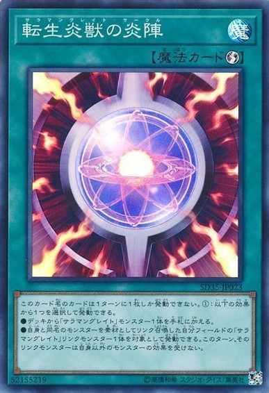 【状態B】転生炎獣の炎陣[ｽｰﾊﾟｰ](SD35-JP023)