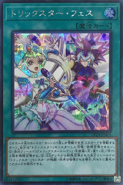 トリックスター・フェス[ｼｰｸﾚｯﾄ](LVDS-JPA05)
