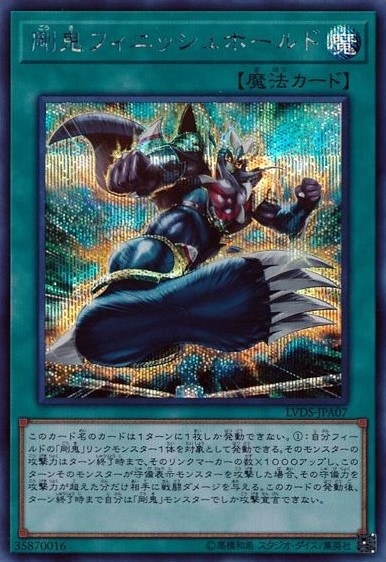 剛鬼フィニッシュホールド[ｼｰｸﾚｯﾄ](LVDS-JPA07)