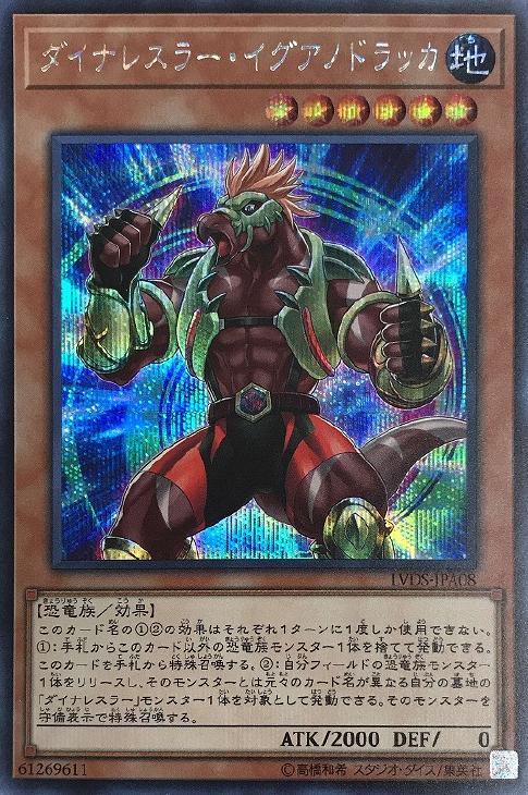 ダイナレスラー・イグアノドラッカ[ｼｰｸﾚｯﾄ](LVDS-JPA08)