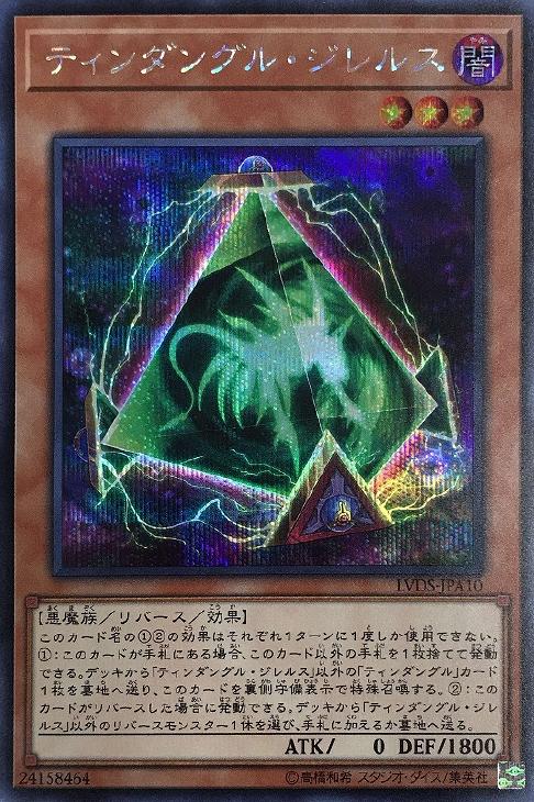 ティンダングル・ジレルス[ｼｰｸﾚｯﾄ](LVDS-JPA10)