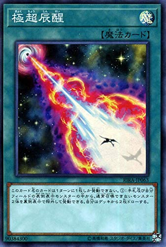 【状態B】極超辰醒[ｽｰﾊﾟｰ](RIRA-JP063)