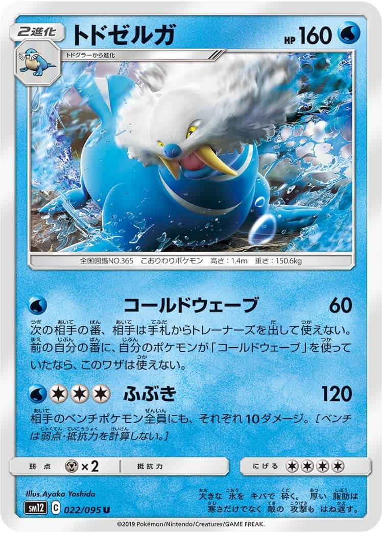 トドゼルガ[U](SM12-022/095)