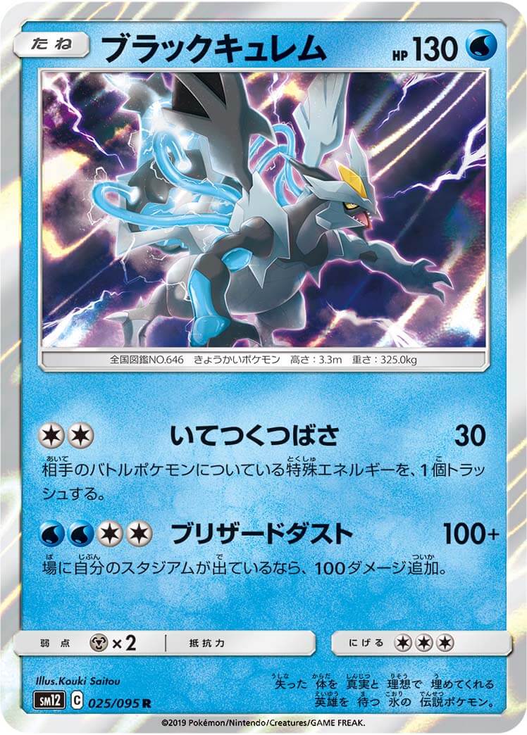 ブラックキュレム[R](SM12-025/095)