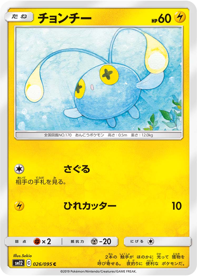 チョンチー[C](SM12-026/095)