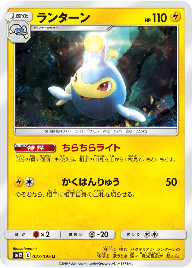ランターン[U](SM12-027/095)