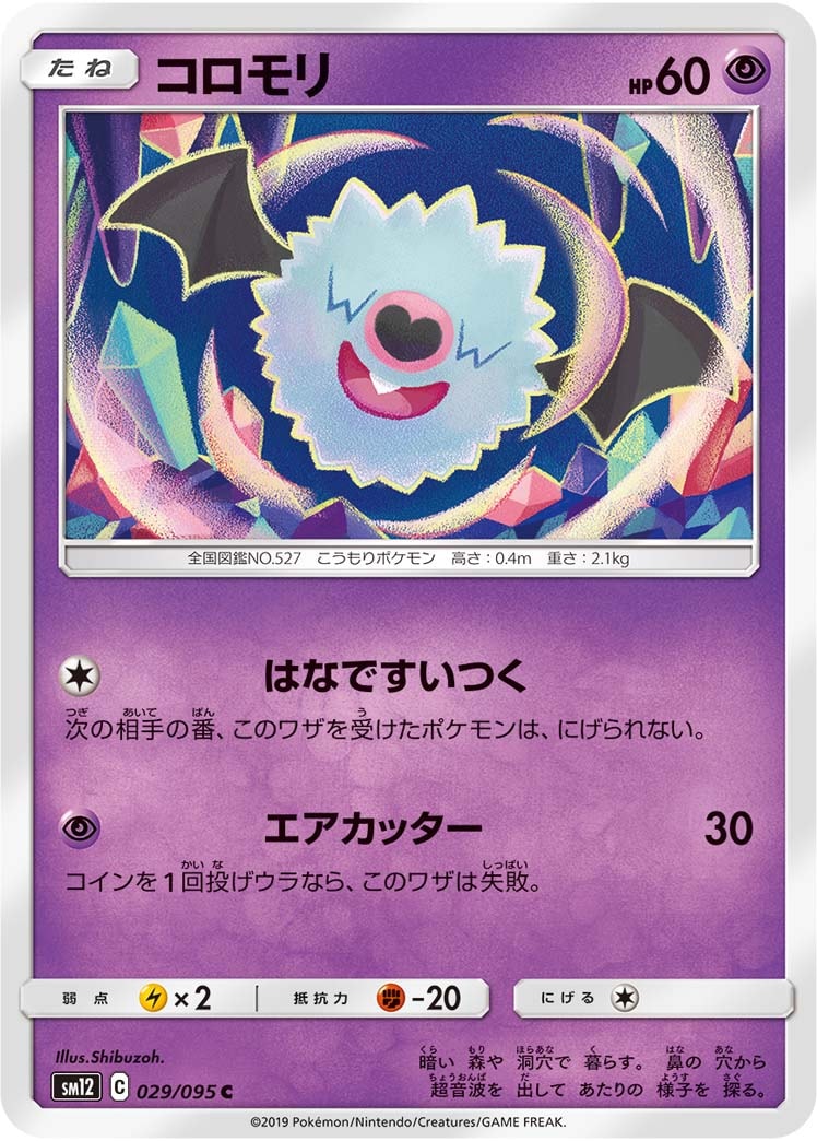 コロモリ[C](SM12-029/095)