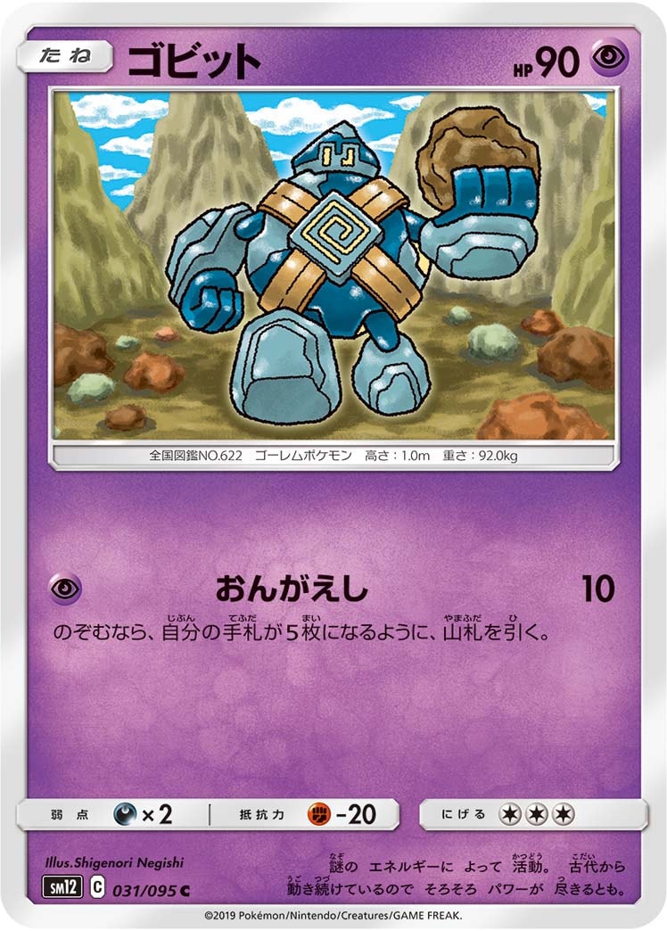 ゴビット[C](SM12-031/095)
