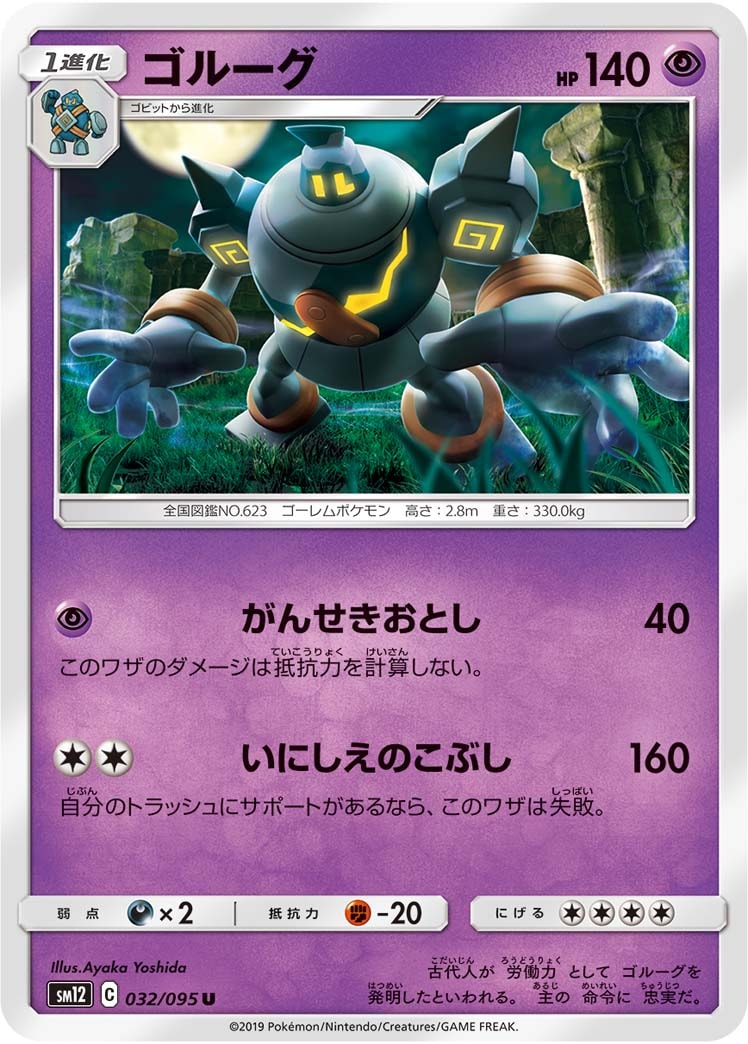 ゴルーグ[U](SM12-032/095)