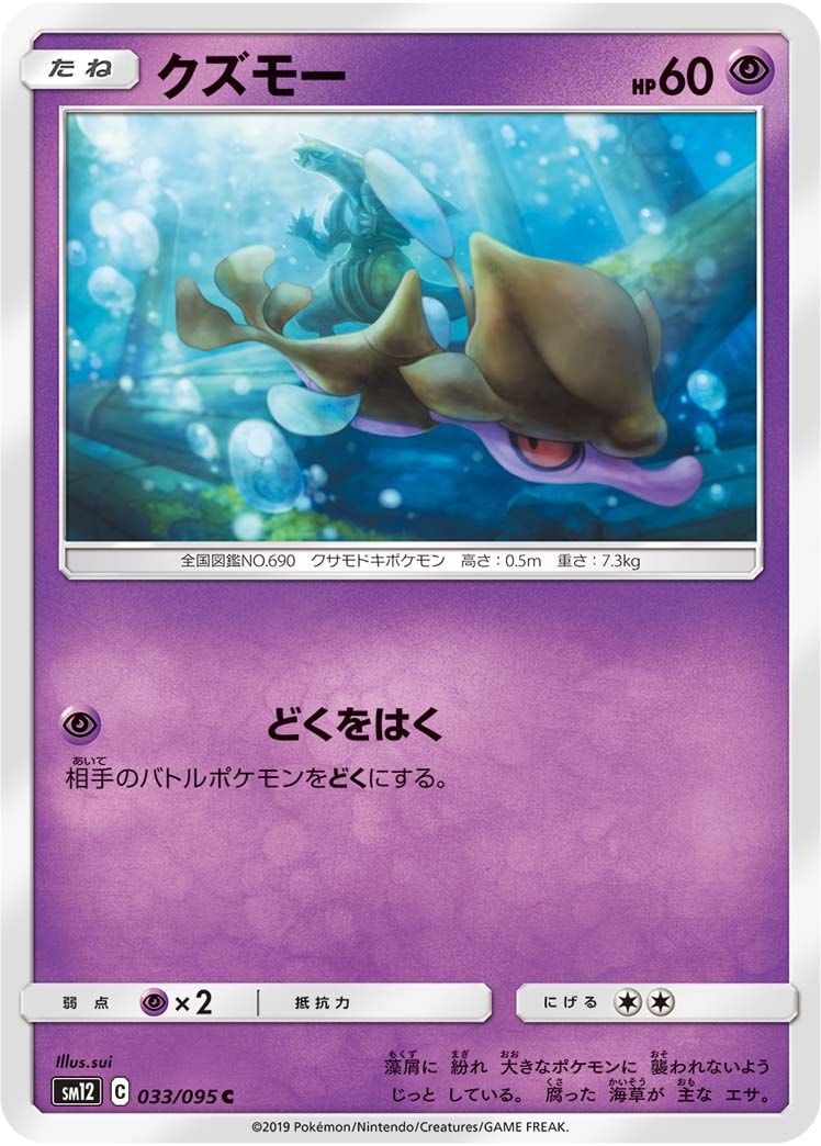 クズモー[C](SM12-033/095)
