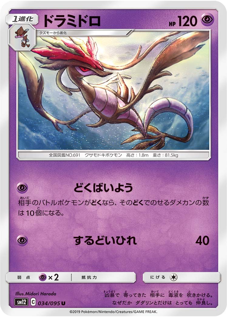 ドラミドロ[U](SM12-034/095)