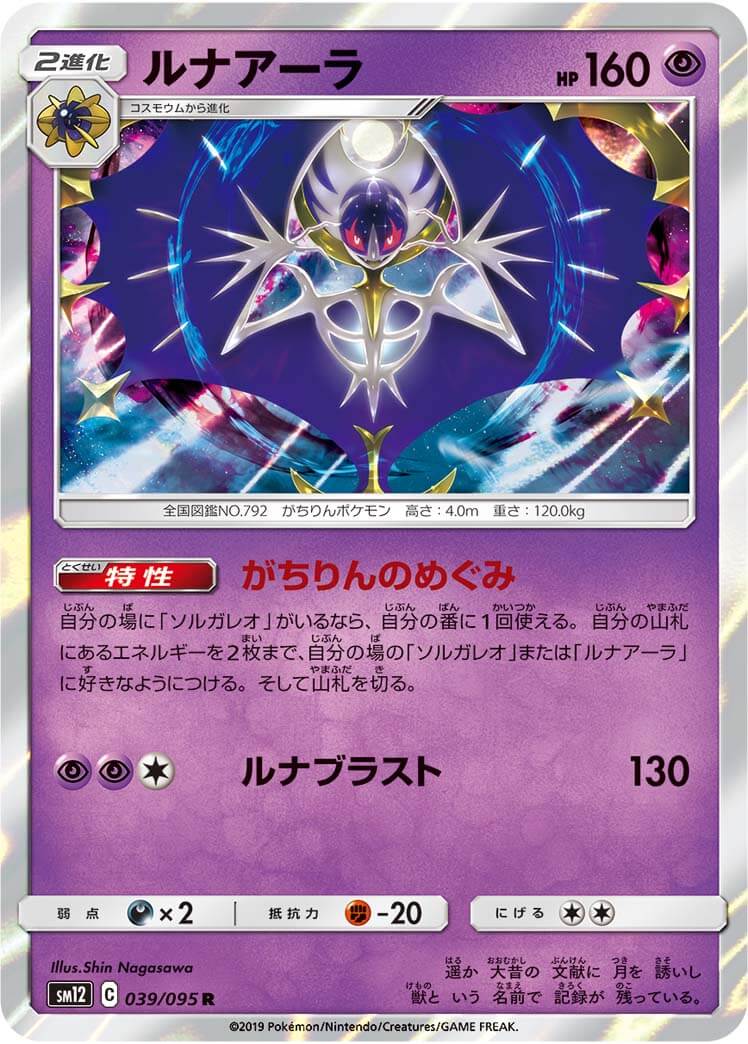 ルナアーラ[R](SM12-039/095)