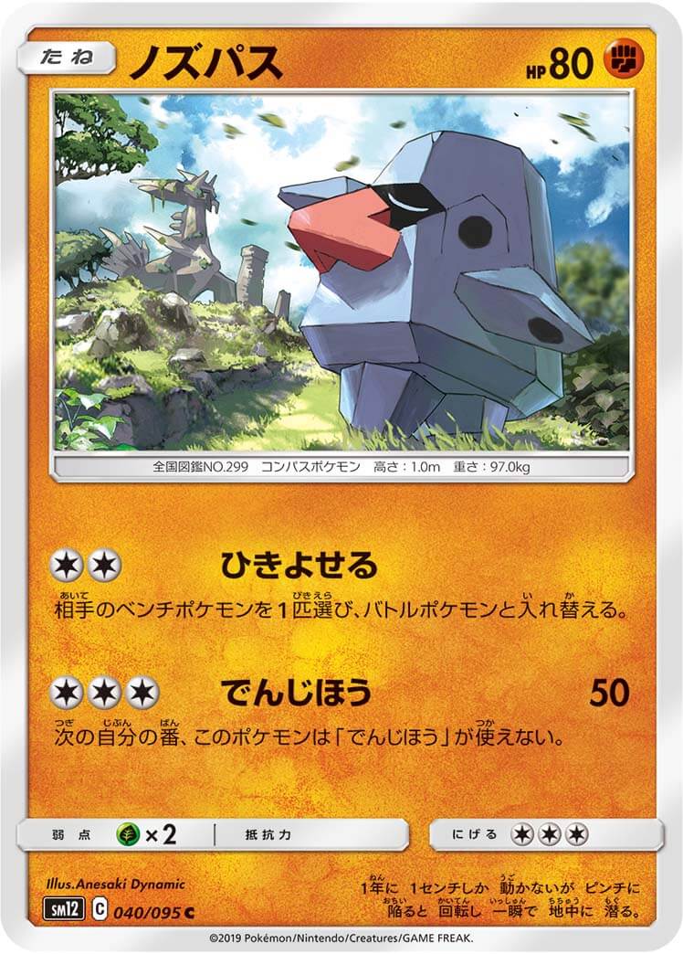 ノズパス[C](SM12-040/095)