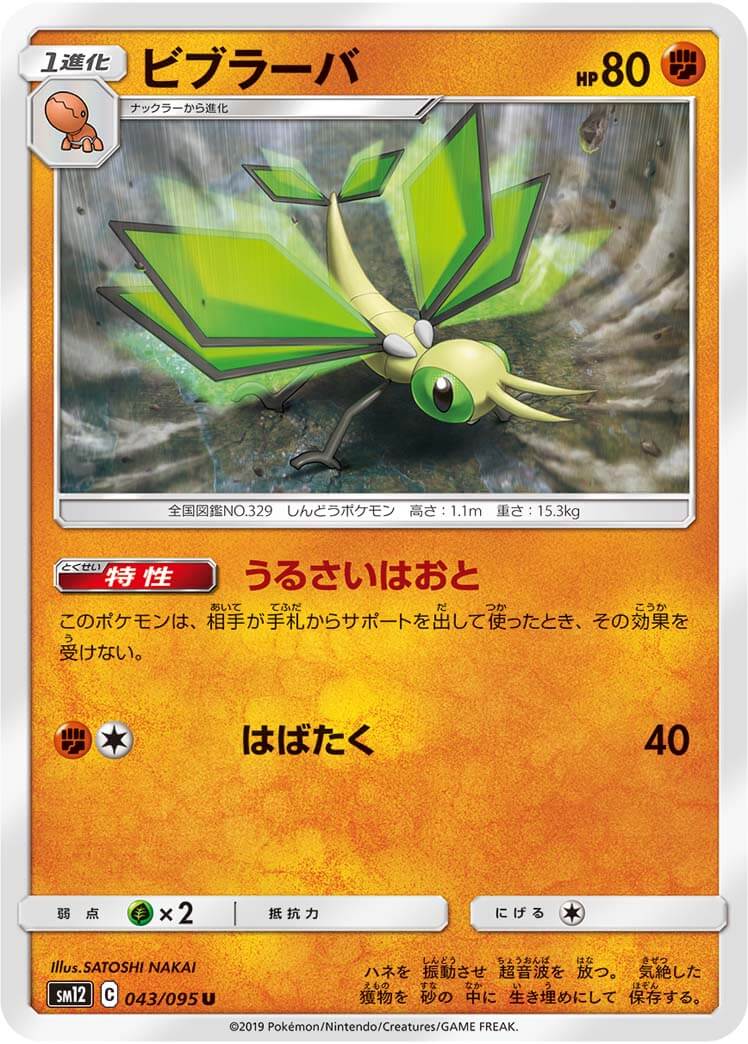 ビブラーバ[U](SM12-043/095)