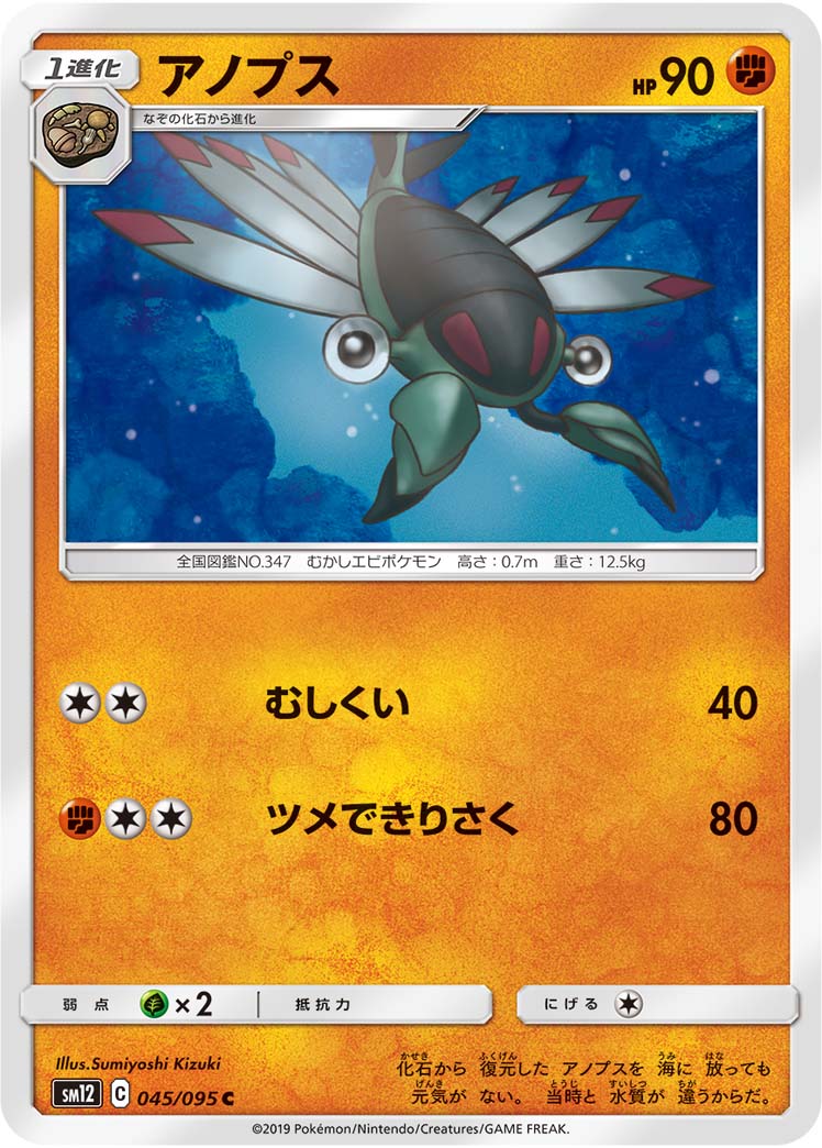 アノプス[C](SM12-045/095)