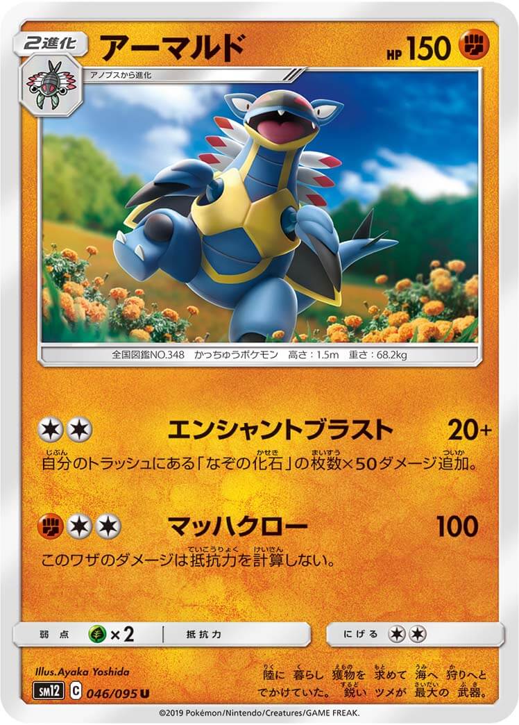 アーマルド[U](SM12-046/095)