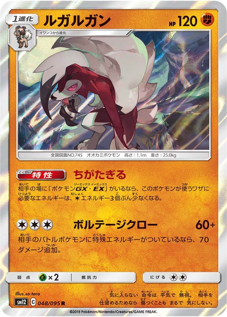 ルガルガン[R](SM12-048/095)