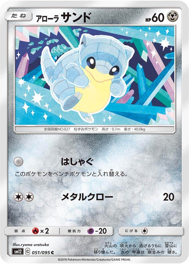 アローラサンド[C](SM12-051/095)