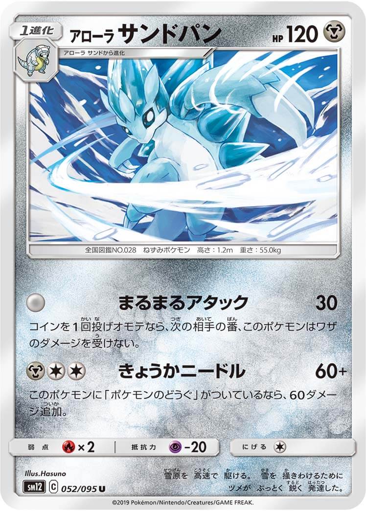 アローラサンドパン[U](SM12-052/095)