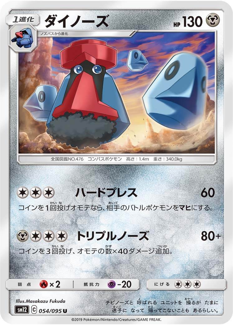 ダイノーズ[U](SM12-054/095)
