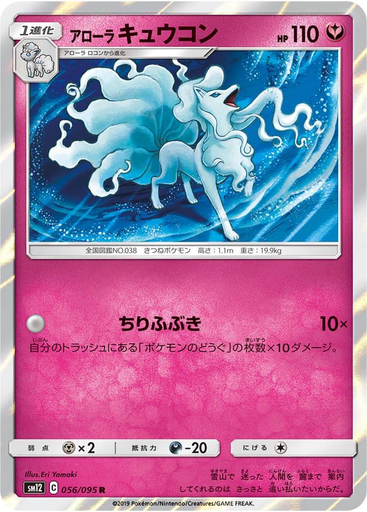 アローラキュウコン[R](SM12-056/095)