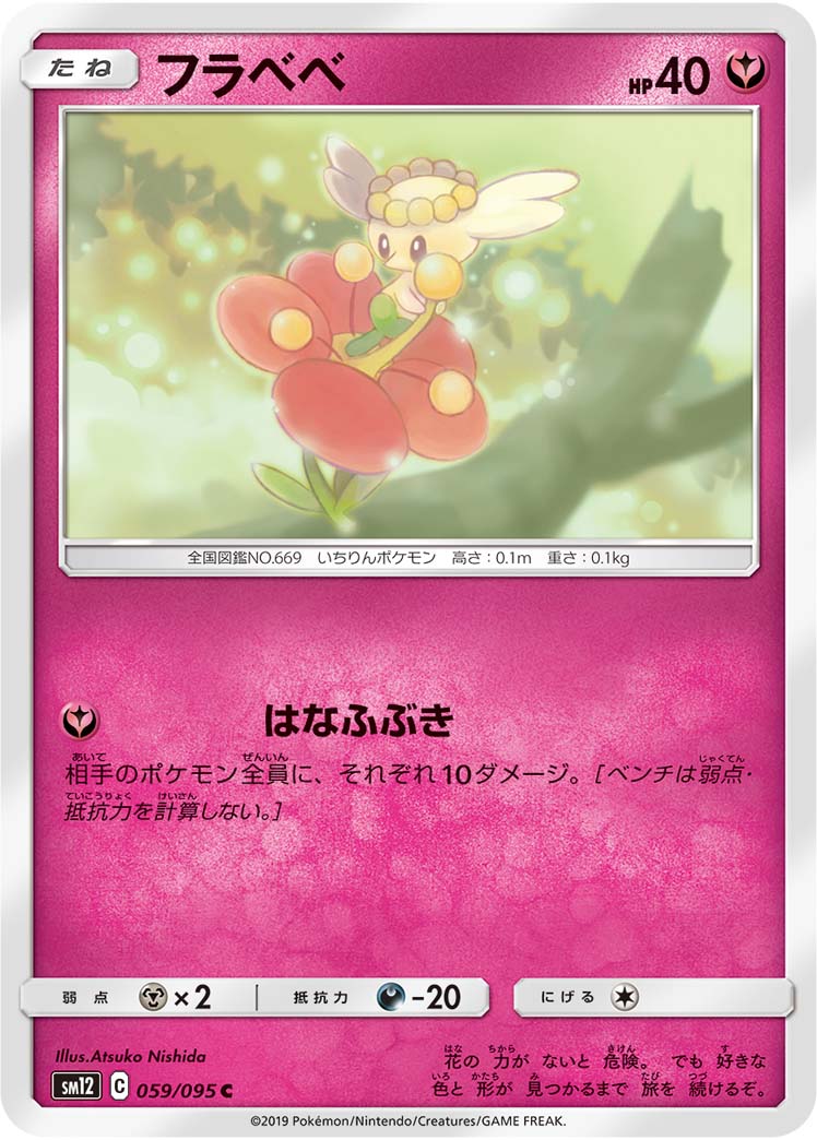 フラベベ[C](SM12-059/095)