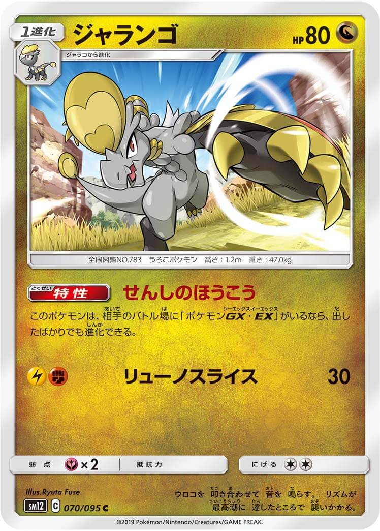 ジャランゴ[C](SM12-070/095)