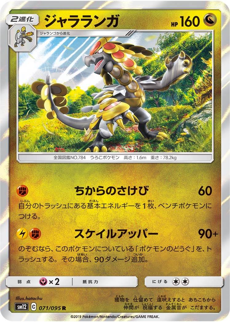 ジャラランガ[R](SM12-071/095)
