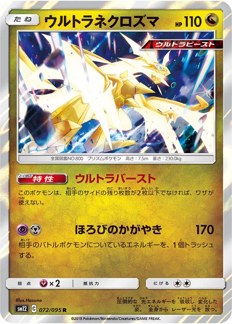 ウルトラネクロズマ[R](SM12-072/095)