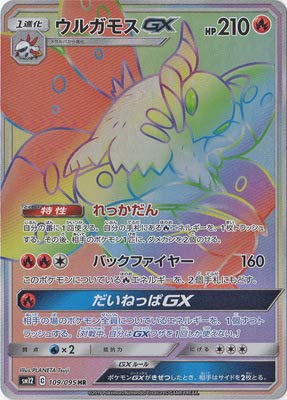 ウルガモスGX[HR](SM12-109/095) | ポケモンカードゲーム,シングル