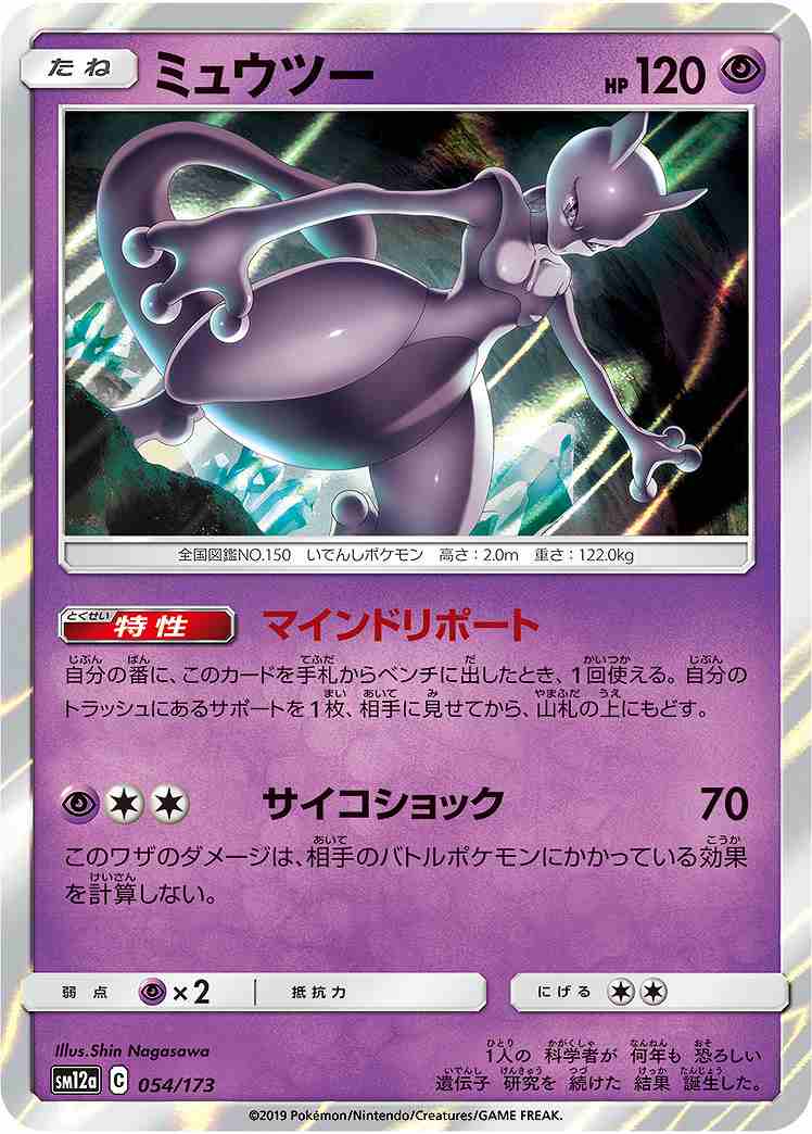 PSA10 ミュウツー sm12a 054/173 ミュウツー[](SM12a-054/173) | ポケモンカードゲーム | Bee本舗