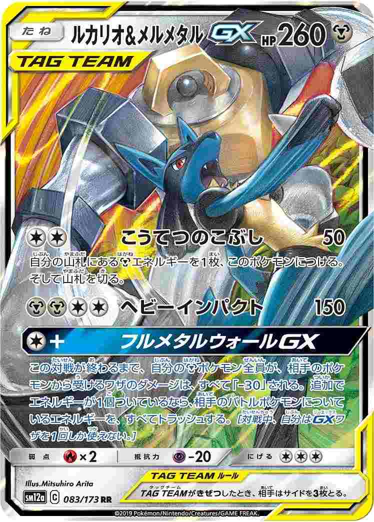 ルカリオ＆メルメタルGX[RR](SM12a-083/173)