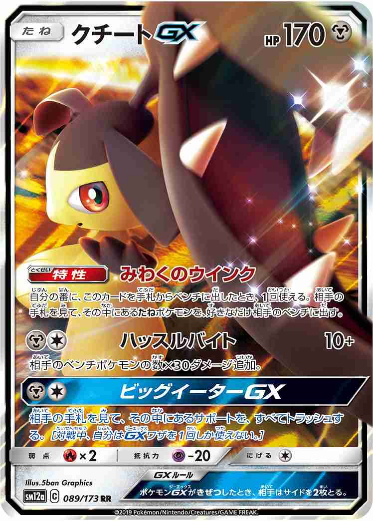 クチートGX[RR](SM12a-089/173)