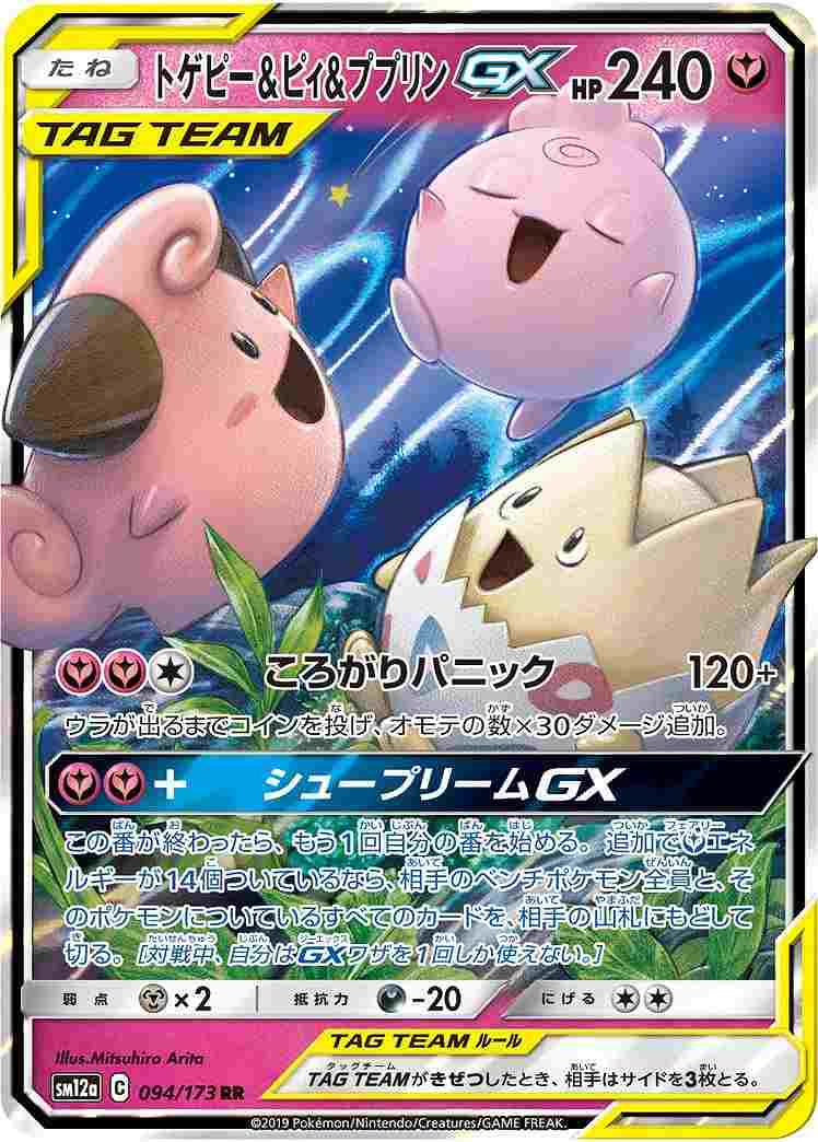 トゲピー＆ピィ＆ププリンGX[RR](SM12a-094/173)