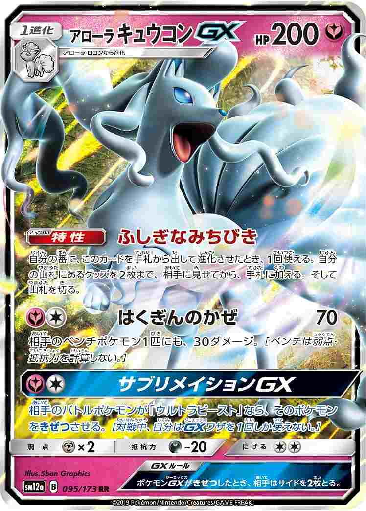 アローラキュウコンGX[RR](SM12a-095/173)