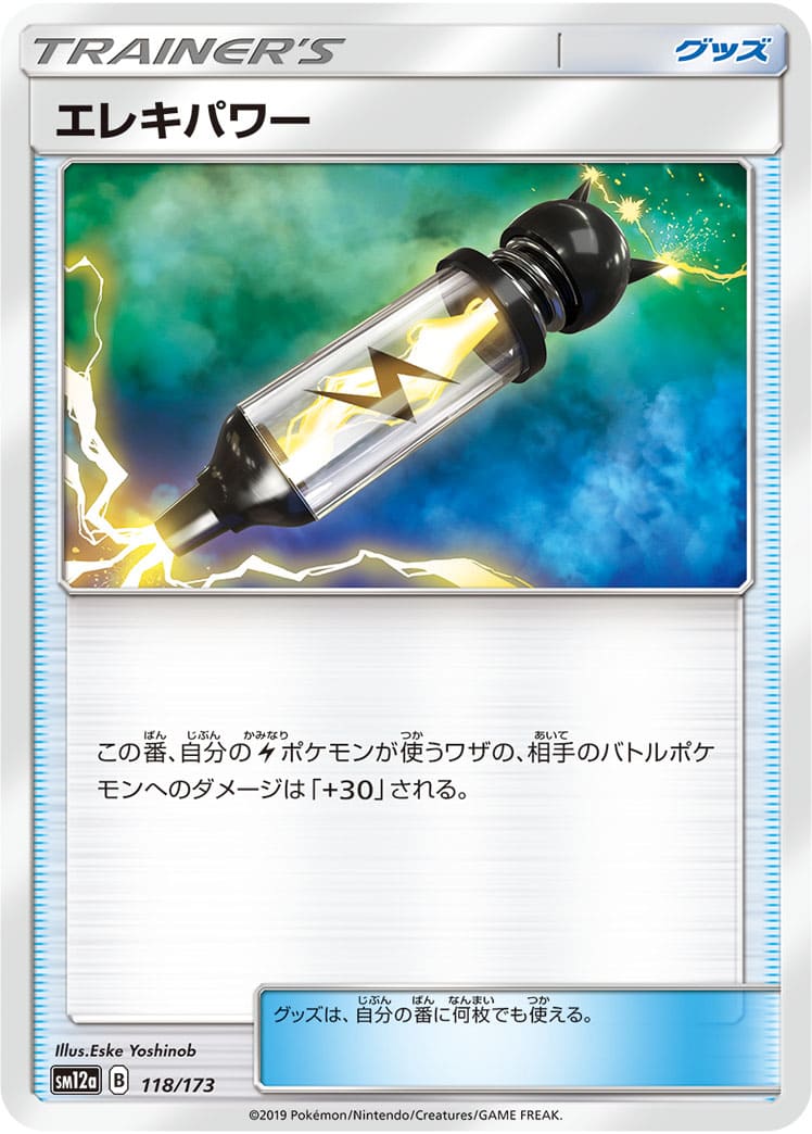 エレキパワー[](SM12a-118/173)