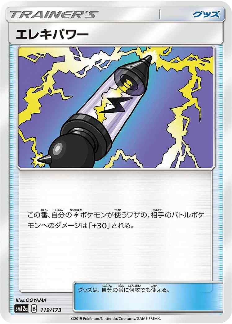エレキパワー[](SM12a-119/173)