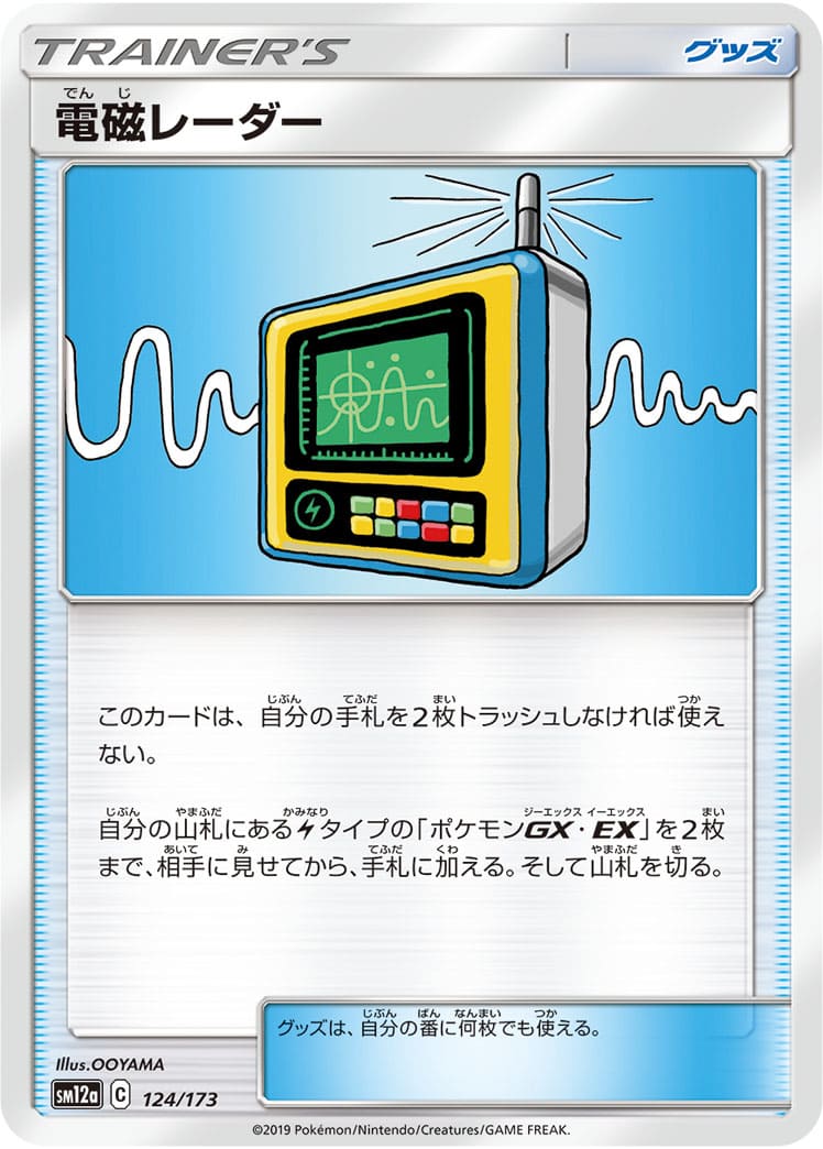 電磁レーダー[](SM12a-124/173)