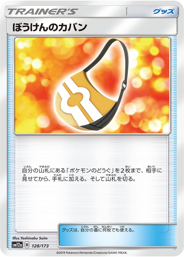 ぼうけんのカバン[](SM12a-128/173)
