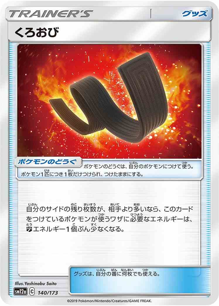 くろおび[](SM12a-140/173)