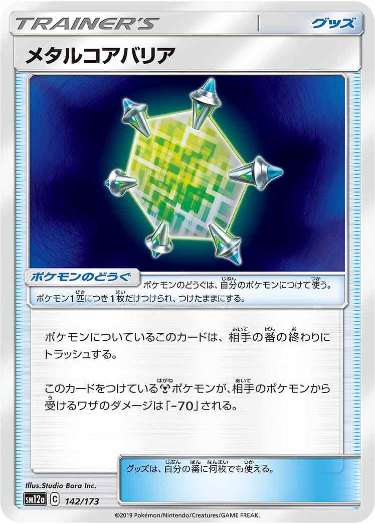 メタルコアバリア[](SM12a-142/173)