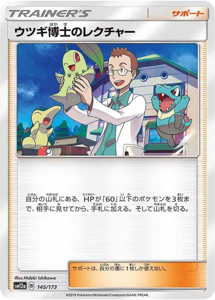ウツギ博士のレクチャー[](SM12a-145/173)