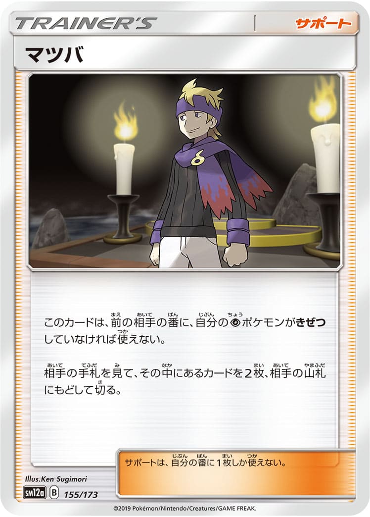マツバ[](SM12a-155/173)