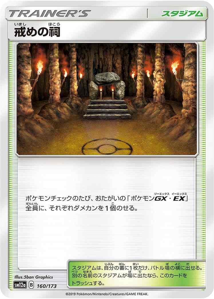 戒めの祠[](SM12a-160/173)