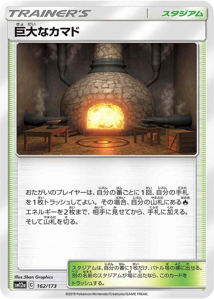 巨大なカマド[](SM12a-162/173)
