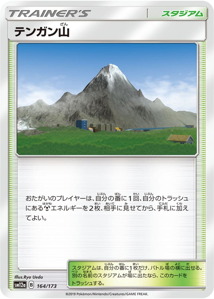 テンガン山[](SM12a-164/173)