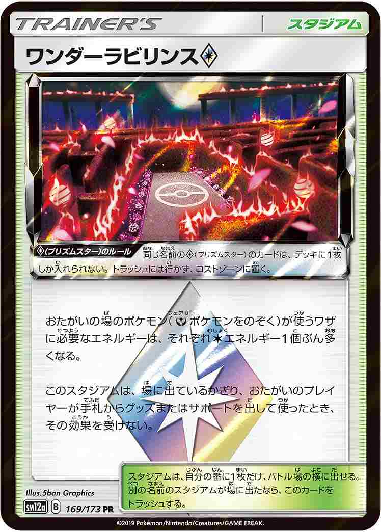 ワンダーラビリンス◇[PR](SM12a-169/173)
